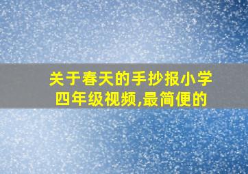 关于春天的手抄报小学四年级视频,最简便的