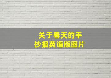 关于春天的手抄报英语版图片