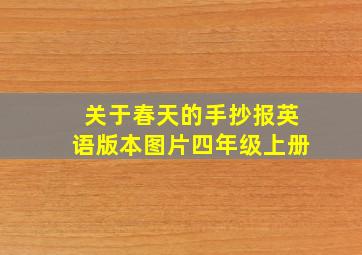 关于春天的手抄报英语版本图片四年级上册