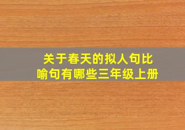 关于春天的拟人句比喻句有哪些三年级上册