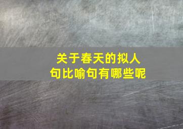 关于春天的拟人句比喻句有哪些呢