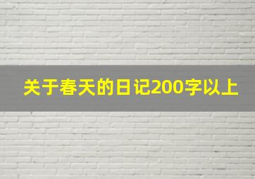 关于春天的日记200字以上