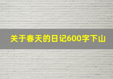 关于春天的日记600字下山