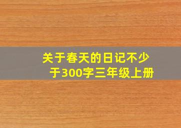 关于春天的日记不少于300字三年级上册