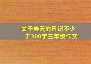 关于春天的日记不少于300字三年级作文