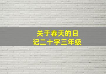 关于春天的日记二十字三年级