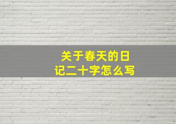 关于春天的日记二十字怎么写