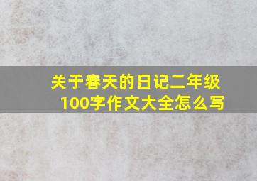 关于春天的日记二年级100字作文大全怎么写