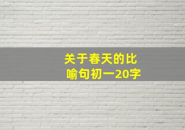 关于春天的比喻句初一20字