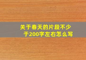 关于春天的片段不少于200字左右怎么写