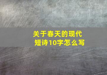 关于春天的现代短诗10字怎么写