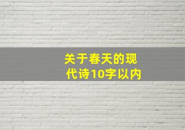 关于春天的现代诗10字以内