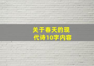 关于春天的现代诗10字内容