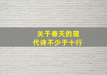 关于春天的现代诗不少于十行