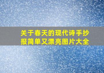 关于春天的现代诗手抄报简单又漂亮图片大全