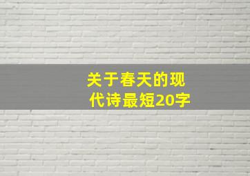 关于春天的现代诗最短20字