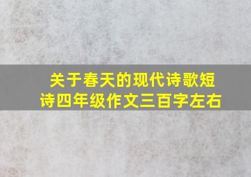 关于春天的现代诗歌短诗四年级作文三百字左右