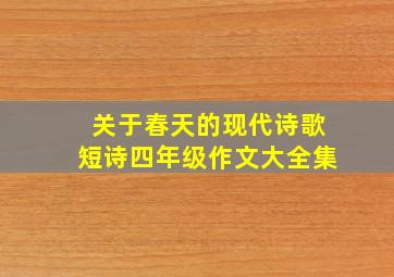 关于春天的现代诗歌短诗四年级作文大全集