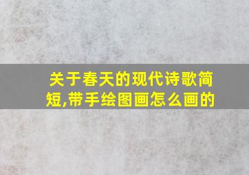 关于春天的现代诗歌简短,带手绘图画怎么画的