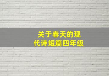 关于春天的现代诗短篇四年级