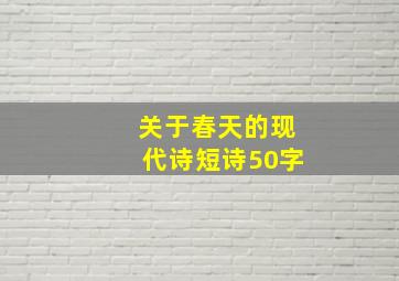 关于春天的现代诗短诗50字