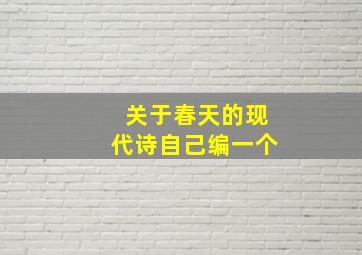 关于春天的现代诗自己编一个