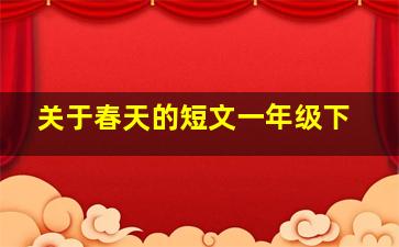 关于春天的短文一年级下