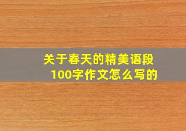 关于春天的精美语段100字作文怎么写的