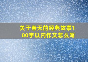 关于春天的经典故事100字以内作文怎么写