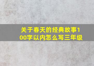 关于春天的经典故事100字以内怎么写三年级