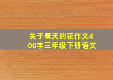 关于春天的花作文400字三年级下册语文