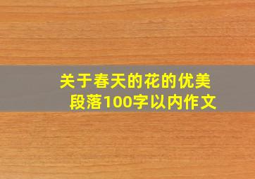 关于春天的花的优美段落100字以内作文