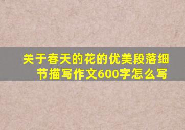 关于春天的花的优美段落细节描写作文600字怎么写