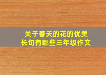 关于春天的花的优美长句有哪些三年级作文