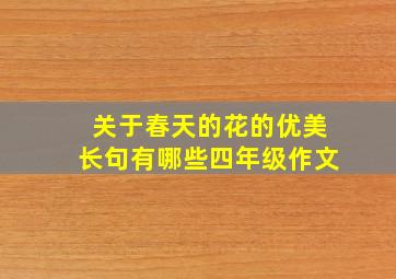 关于春天的花的优美长句有哪些四年级作文