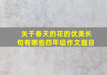 关于春天的花的优美长句有哪些四年级作文题目