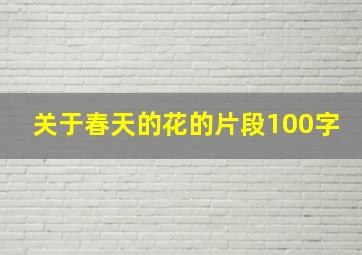 关于春天的花的片段100字