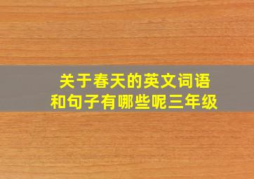 关于春天的英文词语和句子有哪些呢三年级