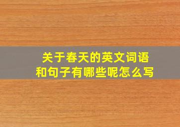 关于春天的英文词语和句子有哪些呢怎么写