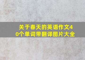 关于春天的英语作文40个单词带翻译图片大全