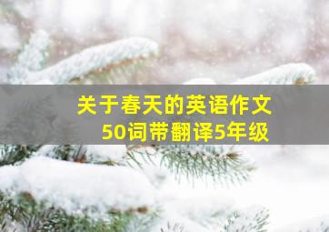 关于春天的英语作文50词带翻译5年级