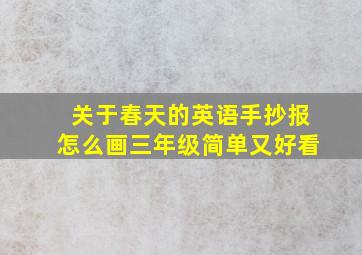 关于春天的英语手抄报怎么画三年级简单又好看