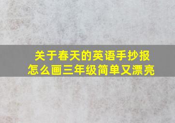 关于春天的英语手抄报怎么画三年级简单又漂亮