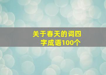 关于春天的词四字成语100个