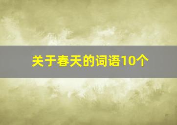 关于春天的词语10个