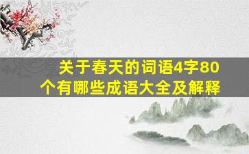 关于春天的词语4字80个有哪些成语大全及解释