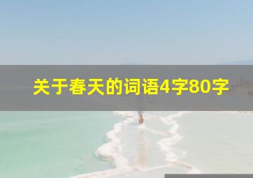 关于春天的词语4字80字