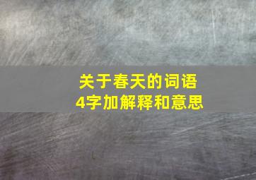 关于春天的词语4字加解释和意思