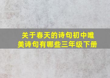 关于春天的诗句初中唯美诗句有哪些三年级下册