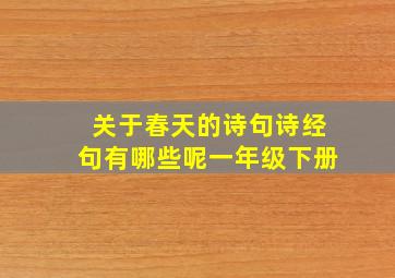 关于春天的诗句诗经句有哪些呢一年级下册